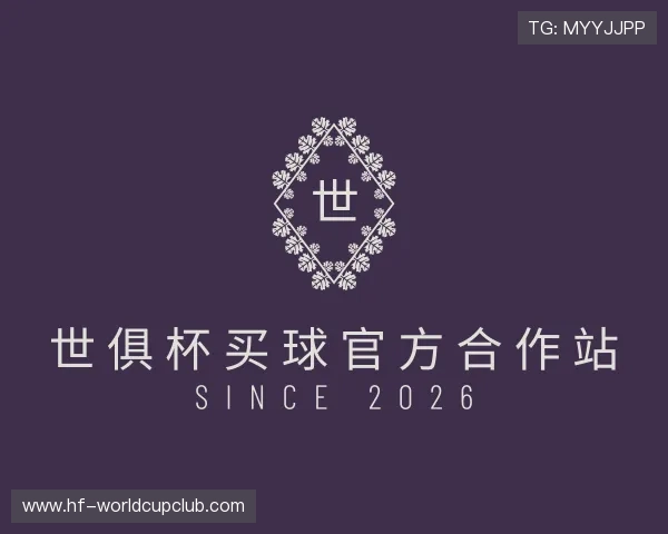 了解世俱杯买球官方合作站