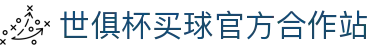 世俱杯(买球)中国官方网站-线上买球官方平台